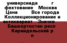 13.2) универсиада : 1973 г - фехтование - Москва › Цена ­ 49 - Все города Коллекционирование и антиквариат » Значки   . Башкортостан респ.,Караидельский р-н